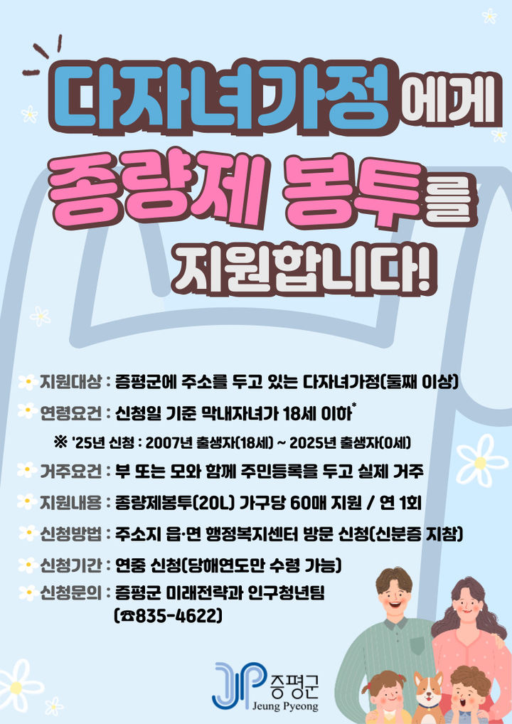 [증평소식]두 자녀 이상 다자녀가정 종량제봉투 지원 등