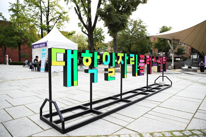 서울권역 20개 대학이 '서울 취업 RUN' 행사를 개최한다. (사진=명지대 제공) *재판매 및 DB 금지