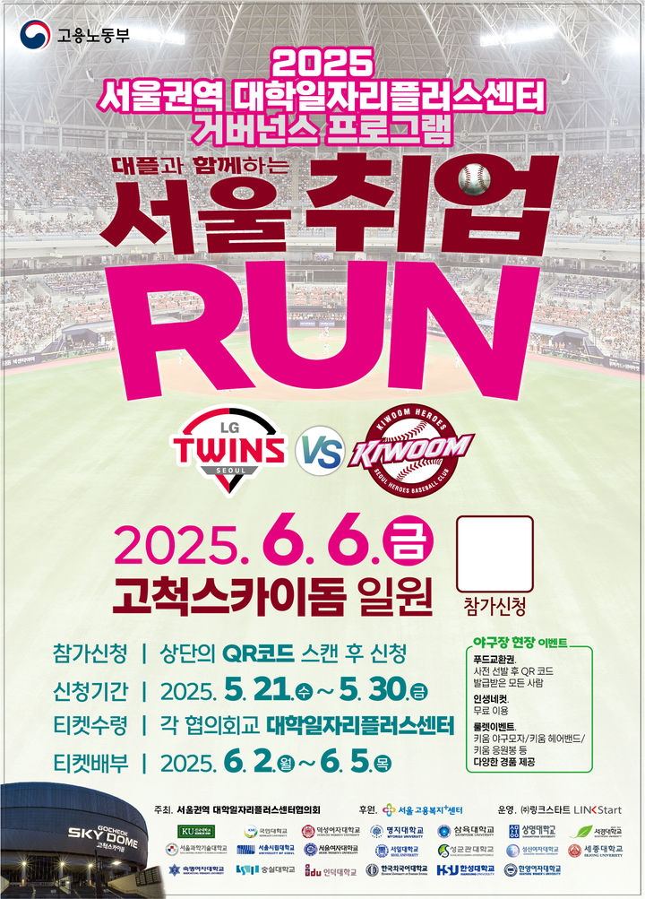 '서울 취업 RUN' 행사 홍보 포스터. (사진=명지대 제공) *재판매 및 DB 금지