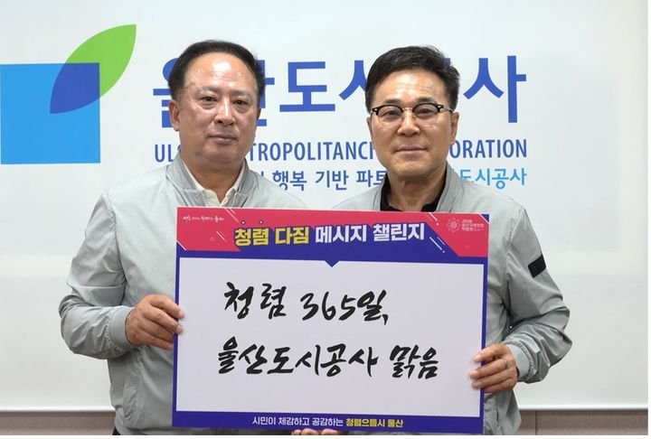[울산=뉴시스] 2일 울산도시공사 윤두환 사장(오른쪽)이 ‘청렴 다짐 메시지 챌린지’에 동참하고 있다. (사진=울산도시공사 제공) photo@newsis.com *재판매 및 DB 금지
