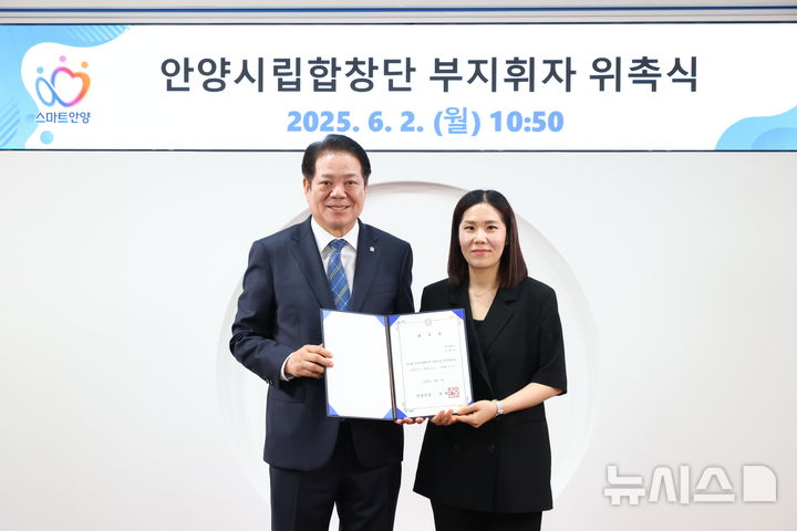 [안양=뉴시스] 안양시가 2일 송현아 씨를 안양시립합창단 신임 부지휘자에 위촉한 가운데 최대호 시장(사진 왼쪽)이 위촉장을 전달하고 있다. (사진=안양시 제공). 2025.06.02.photo@newsis.com