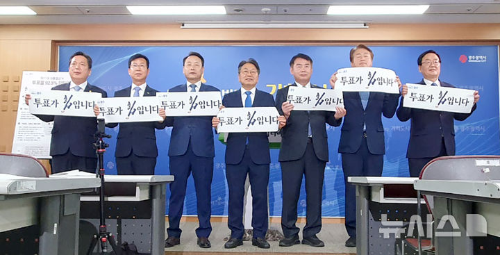 [광주=뉴시스] 류형근 기자 = 2일 오전 광주 서구 광주시청 5층 브리핑룸에서 김병내 남구청장(왼쪽부터)·박병규 광산구청장·임택 동구청장·강기정 광주시장·이정선 광주시교육감·김이강 서구청장·문인 북구청장이 6·3 대통령선거 투표참여 캠페인을 하고 있다. 2025.06.02. hgryu77@newsis.com