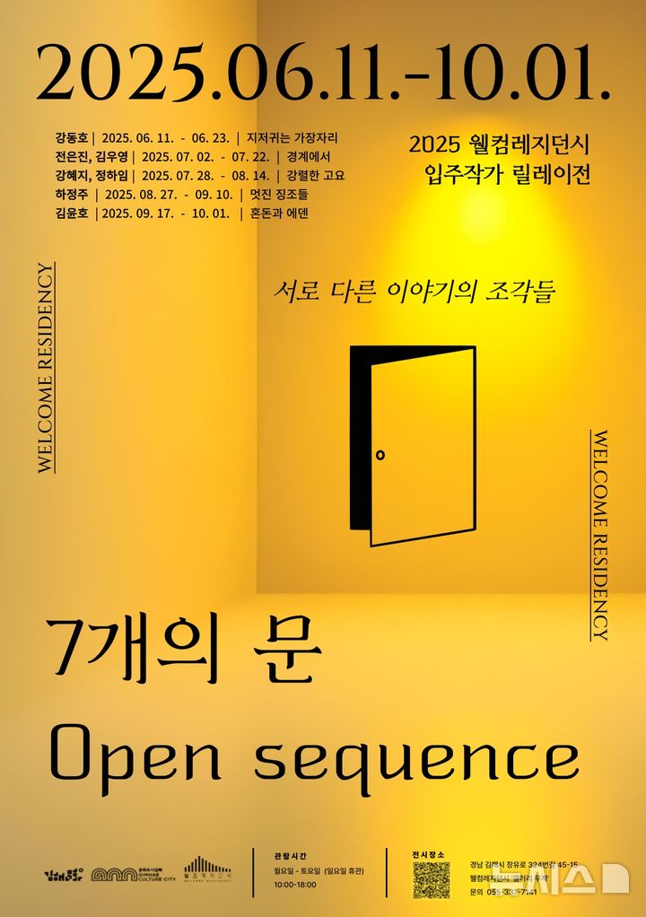 [김해=뉴시스] 웰컴레지던시 입주작가 7인 릴레이전. (사진=김해관광문화재단 제공). 2025.06.03. photo@newsis.com