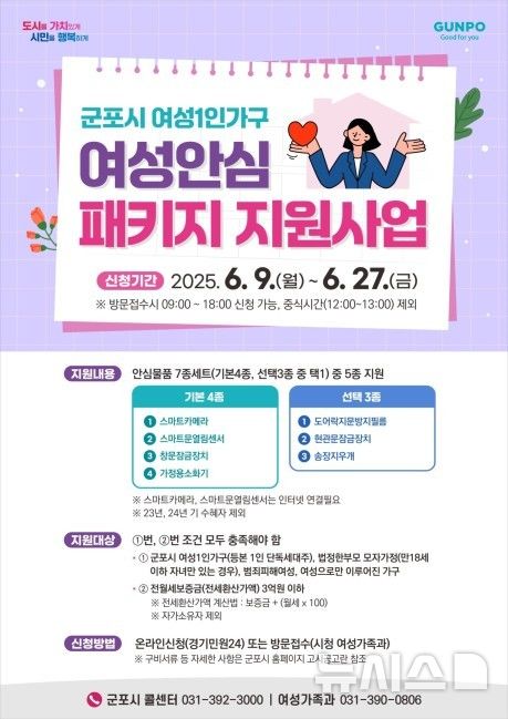 [군포=뉴시스] 군포시가 올해도 1인 여성 안심 패키지 지원 사업을 추진한다. (안내문=군포시 제공).&nbsp; 2025.06.03.photo@newsis.com