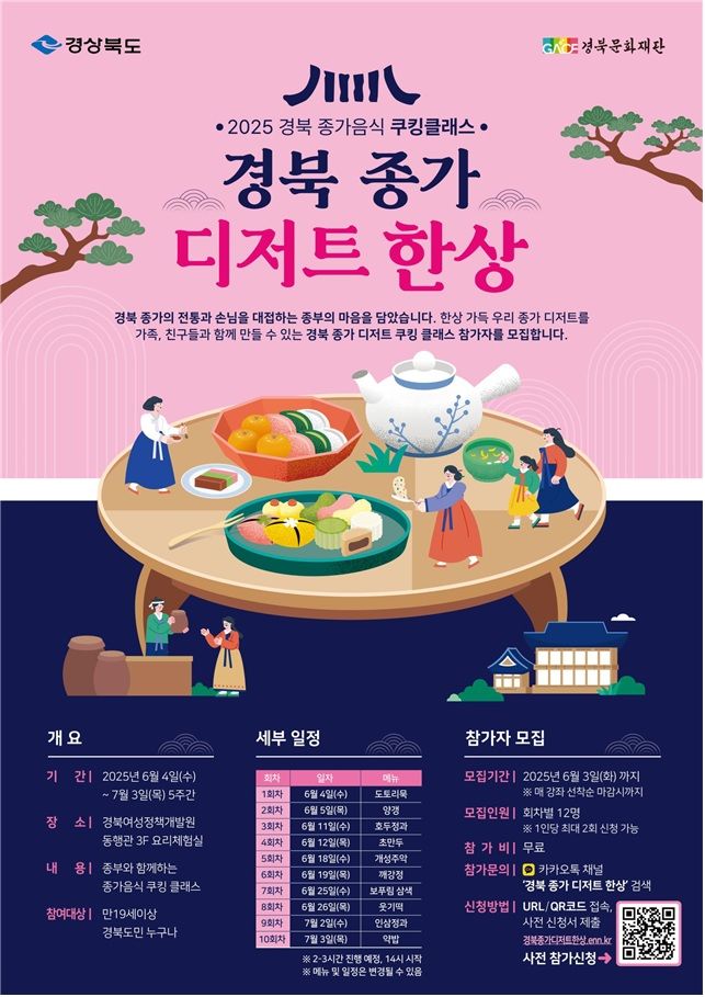 [안동=뉴시스] 경북종가음식 쿠킹 클래스 홍보 포스터. (사진=경북도 제공) 2025.06.03. photo@newsis.com *재판매 및 DB 금지