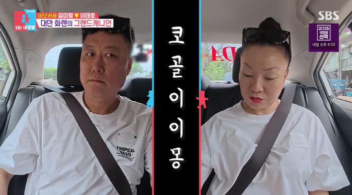 [서울=뉴시스] 2일 오후 방송된 SBS 예능 프로그램 '동상이몽2-너는 내 운명'에는 결혼 21년 만에 대만으로 첫 해외 여행을 떠난 김미령, 이태호 부부의 이야기가 이어졌다. (사진=SBS 제공) 2025.06.03 photo@newssi.com&nbsp; *재판매 및 DB 금지