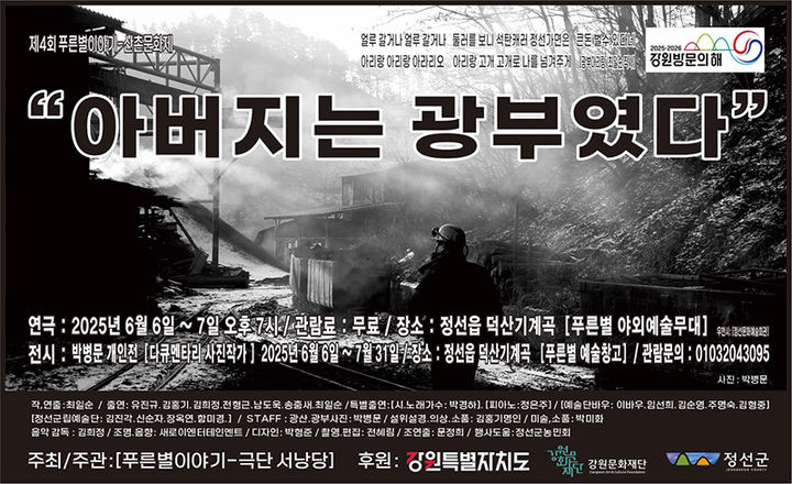 제4회 푸른별이야기 산촌문화제, 정선 덕산기계곡에서 총체극 ‘아버지는 광부였다’ 공연 포스터.(사진=박경하 제공) *재판매 및 DB 금지