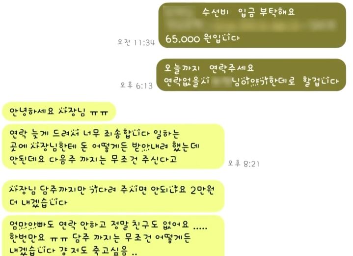 [서울=뉴시스] 수선비 6만 5000원을 내지 않고 경찰에 신고하라는 여성과 제보자 A씨 문자 내용.(사진=JTBC 사건반장 갈무리) *재판매 및 DB 금지