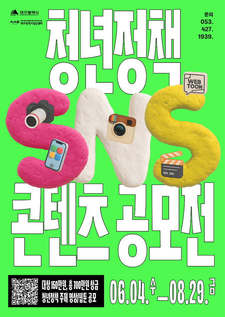 [대구=뉴시스] ‘2025 대구시 청년정책 SNS 콘텐츠 공모전’ 홍보포스터(사진=대구시 제공) 2025.05.03 photo@newsis.com *재판매 및 DB 금지