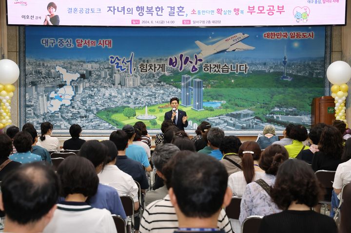 [대구=뉴시스] 대구시 달서구는 구청 2층 대강당에서 결혼 가치 확산을 위한 부모공감토크 '행복한 결혼, 행복한 가족' 특강을 운영한다. (사진=대구시 달서구 제공) 2025.06.03. photo@newsis.com *재판매 및 DB 금지