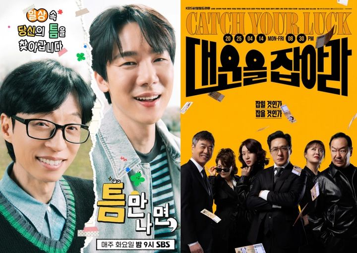 [서울=뉴시스] SBS 예능 프로그램 '틈만 나면', KBS 1TV 일일 드라마 '대운을 잡아라'. (사진=SBS, KBS 제공) 2025.06.03 photo@newsis.com *재판매 및 DB 금지