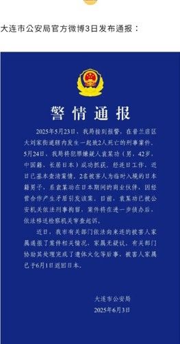 [서울=뉴시스] 중국 랴오닝성 다롄 공안국이 3일 위챗(중국판 카톡) 소셜미디어에 올린 일본인 남성 2명이 중국인 남성에 의해 살해당했다는 사건 경위 공고문. 2025.06.03. *재판매 및 DB 금지