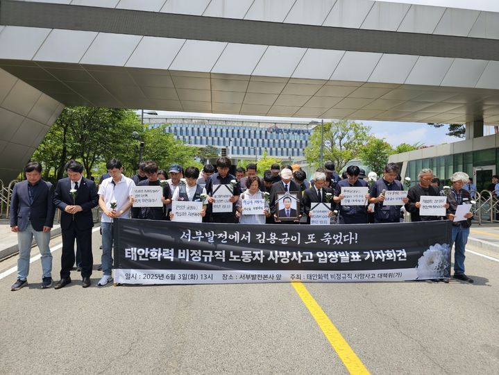 [태안=뉴시스] 김덕진 기자=3일 충남 태안군 태안읍 한국서부발전 본사에서 열린 태안화력 김충현(49) 비정규직 노동자 사망사고 대책위원회 기자회견에 참석한 관계자들이 묵념을 하고 있다. 2025.06.03. spark@newsis.com *재판매 및 DB 금지