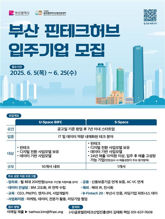 [부산=뉴시스] 부산 핀테크 허브 입주기업 모집 포스터 2025.06.04. photo@newsis.com *재판매 및 DB 금지