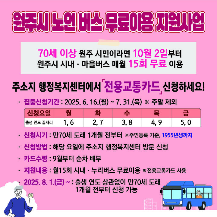 원주시 노인 버스 무료이용 지원사업 포스터. *재판매 및 DB 금지