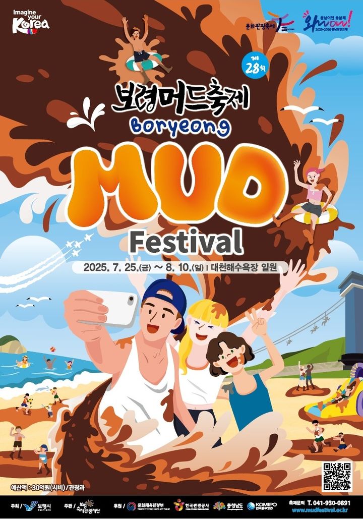 [보령=뉴시스] 제28회 보령머드축제 공식 포스터. (사진=보령시 제공) 2025.06.04. photo@newsis.com&nbsp; *재판매 및 DB 금지