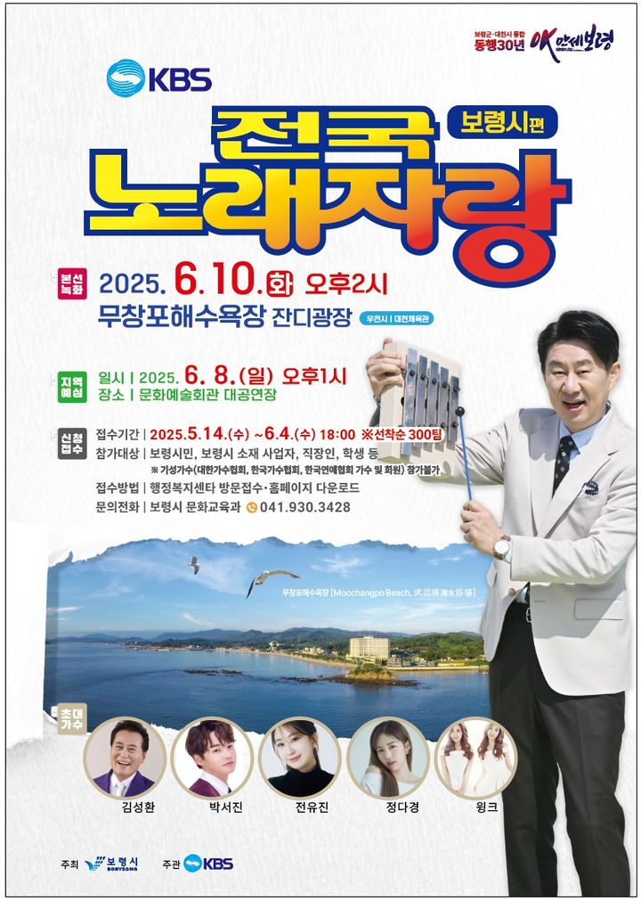 [보령=뉴시스] 전국노래자랑 보령시편 포스터. (사진=보령시 제공) 2025.06.04. photo@newsis.com&nbsp; *재판매 및 DB 금지