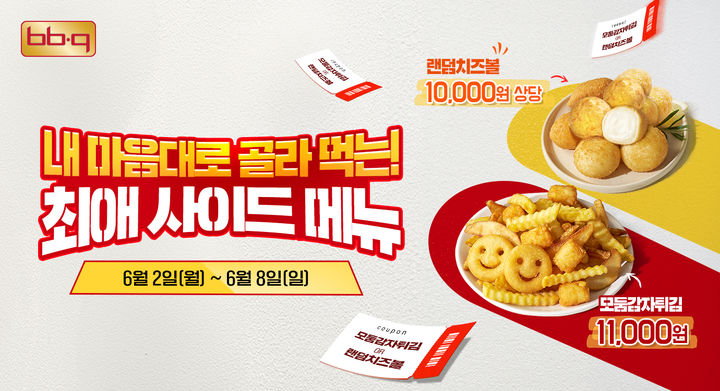 [서울=뉴시스] BBQ '취향저격 사이드메뉴 증정 프로모션'(사진=제너시스BBQ 제공) *재판매 및 DB 금지