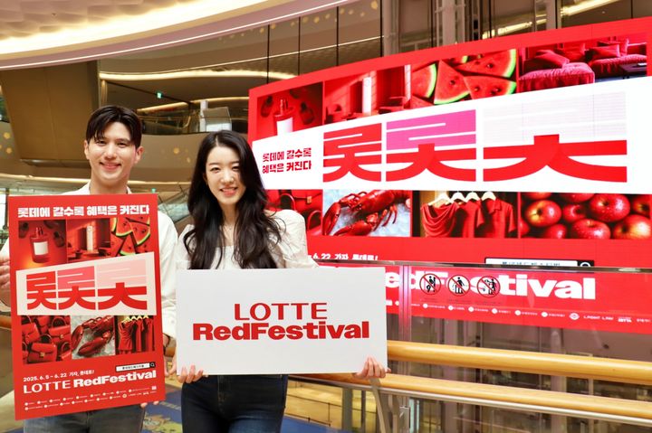 [서울=뉴시스] 롯데 유통군이 연중 단 한 번, 역대 최대 규모의 통합 쇼핑 축제 '롯데레드페스티벌'을 개최한다고 4일 밝혔다. (사진=롯데유통군 제공) *재판매 및 DB 금지