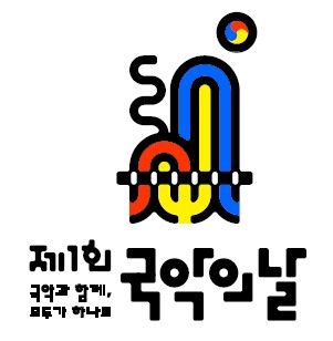 '국악의 날' 상징 이미지. (문화체육관광부 제공) *재판매 및 DB 금지