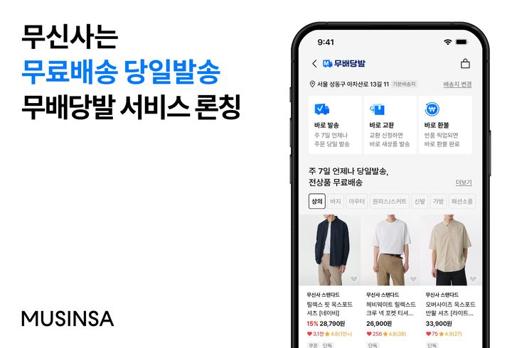 [서울=뉴시스] 무신사가 고객들의 빠른 배송 경험을 확대하기 위해 200여개 인기 브랜드를 대상으로 '무배당발' 서비스를 새롭게 론칭했다고 4일 밝혔다. (사진=무신사 제공) *재판매 및 DB 금지