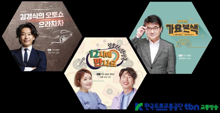 [원주=뉴시스] tbn교통방송 주요 프로그램. (사진=한국도로교통공단 tbn교통방송 제공) 2025.06.04. photo@newsis.com *재판매 및 DB 금지