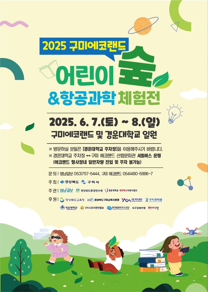 [구미=뉴시스] 어린이숲 체험전 포스터. (사진=구미시 제공) 2025.06.04 photo@newsis.com *재판매 및 DB 금지
