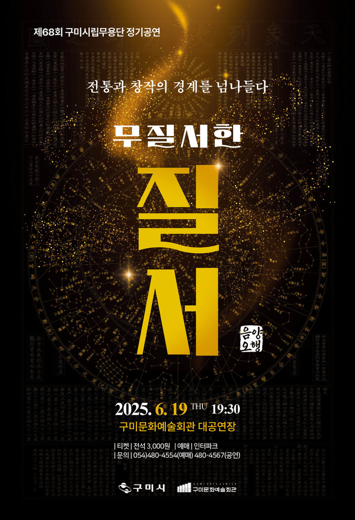 [구미=뉴시스] 무질서한 질서 공연 포스터. (사진=구미시 제공) 2025.06.04 photo@newsis.com *재판매 및 DB 금지