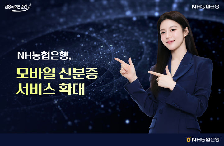 NH농협은행, 모바일 외국인 신분증으로 금융 거래 편리하게! 더 넓어진 서비스 범위