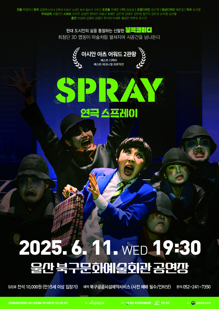 [울산소식]북구문화예술회관, 연극 스프레이 공연 등