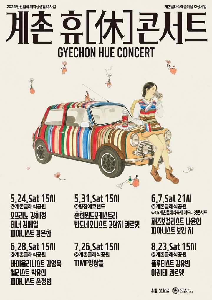 계촌휴콘서트 포스터. *재판매 및 DB 금지