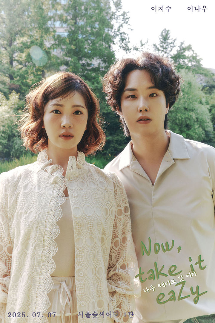 2025 나우 테이크 잇 이지 포스터. (빅모스엔터테인먼트 제공) *재판매 및 DB 금지