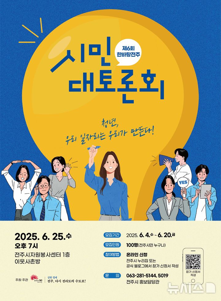 [전주=뉴시스]윤난슬 기자 = 전북 전주시는 오는 25일 오후 7시 전주시자원봉사센터 1층 이웃사촌방에서 '제6회 한바탕전주 시민대토론회'를 연다고 4일 밝혔다. (사진=전주시 제공) 2025.06.04. photo@newsis.com