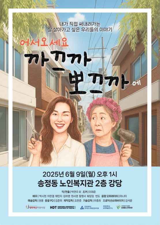 공연 '어서 오세요 까끄까 뽀끄까에' 홍보 포스터. (사진=한양대 제공) *재판매 및 DB 금지
