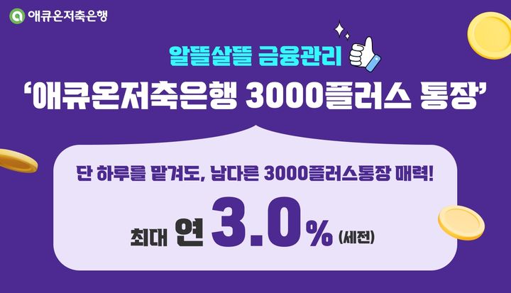 애큐온저축은행, 최대 3% 파킹통장 출시