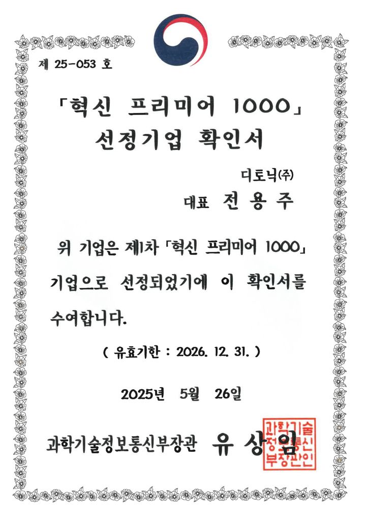 [서울=뉴시스] 디토닉은 과학기술정보통신부, 금융위원회 등 13개 정부 부처가 선정한 '2025년도 제1차 혁신 프리미어 1000' 대상 기업에 선정됐다고 4일 밝혔다. (사진=디토닉 제공) *재판매 및 DB 금지