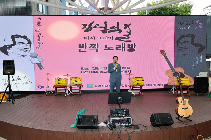 [대구=뉴시스] 대구시 중구는 매주 목요일 오후 5시부터 7시까지 김광석길 야외콘서트홀에서 '김광석길 반짝 노래방'을 정기 운영한다. (사진=대구시 중구 제공) 2025.06.04. photo@newsis.com *재판매 및 DB 금지