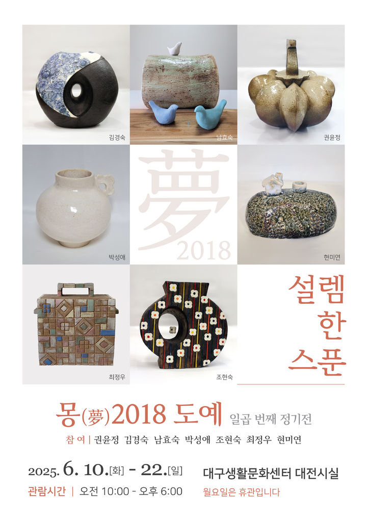생활도예 동아리팀 ‘몽(夢) 2018’, 일곱 번째 정기전&nbsp; *재판매 및 DB 금지