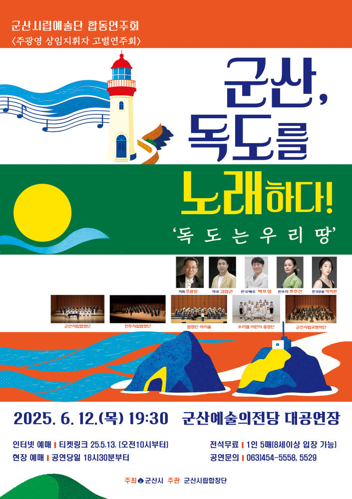 군산시립예술단 '군산, 독도를 노래하다' 12일 공연