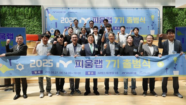 [대구=뉴시스]iM금융그룹, 피움랩 7기 공식 출범…핀테크 스타트업 육성(사진=iM금융그룹 제공) photo@newsis.com *재판매 및 DB 금지