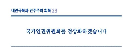 [서울=뉴시스] 더불어민주당이 대선 과정에서 발간한 공약집 '이제부터 진짜 대한민국'에 인권위 정상화가 주요 과제로 제시돼 있다. (사진=제21대 대통령 선거 민주당 정책공약집) 2025.06.04. *재판매 및 DB 금지