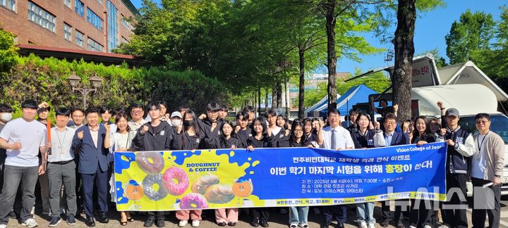 [전주=뉴시스]윤난슬 기자 = 전북 전주비전대학교는 기말고사를 앞둔 재학생들을 격려하기 위해 간식 나눔 이벤트를 열었다고 4일 밝혔다. (사진=전주비전대 제공) 2025.06.04. photo@newsis.com