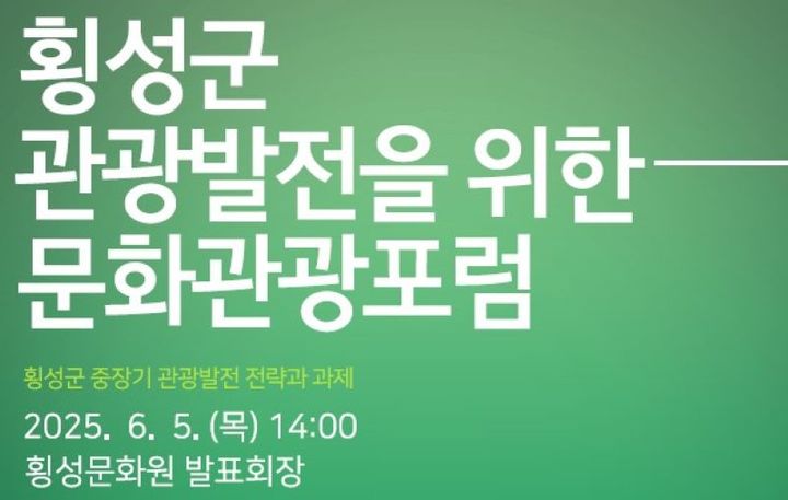 횡성문화관광포럼 안내문. *재판매 및 DB 금지