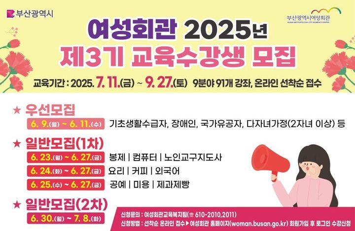 [부산=뉴시스] 부산시 여성회관 2025년 제3기 교육과정 안내 포스터. (사진=부산시 제공) 2025.06.04. photo@newsis.com *재판매 및 DB 금지