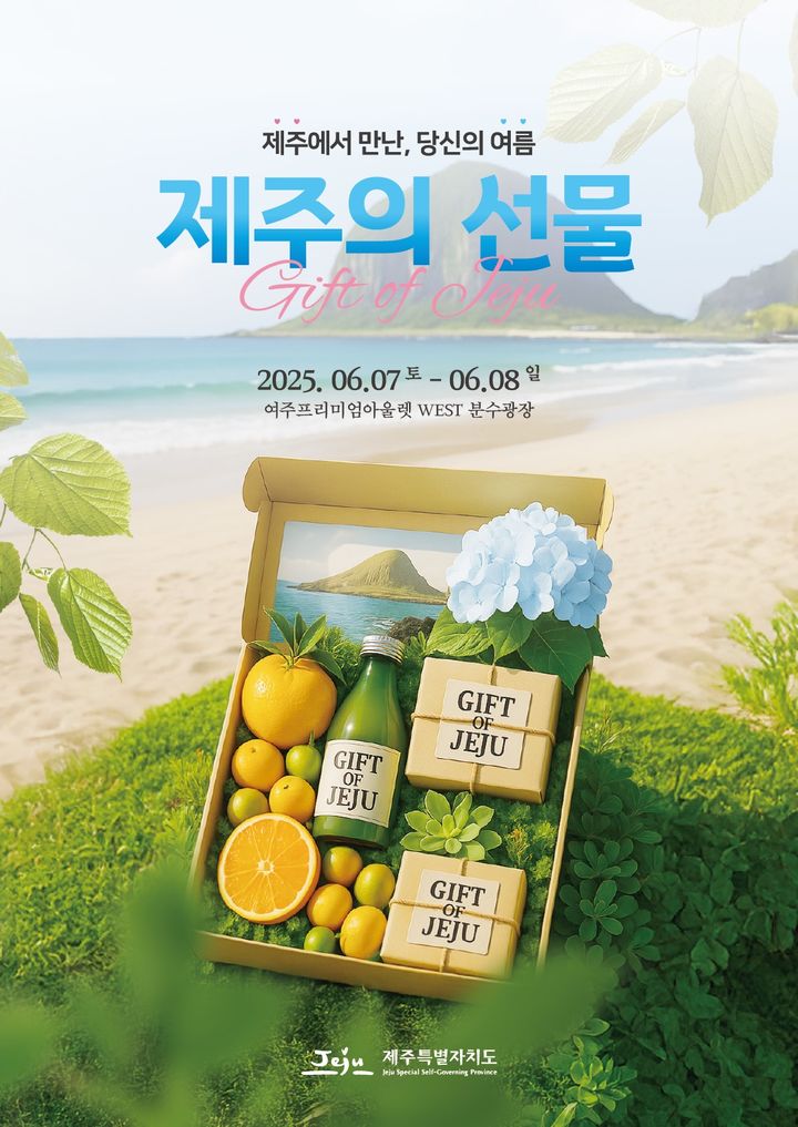 [제주=뉴시스] 제주의 선물 in 여주 행사 포스터. (사진=제주도 제공) photo@newsis.com *재판매 및 DB 금지