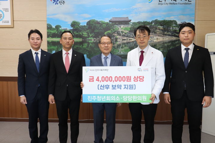 [진주=뉴시스]진주청년회의소·당당한의원 진주점, 진주시복지재단에 산후 보약 교환권 기탁.(사진=진주시 제공).2025.06.04.photo@newsis.com *재판매 및 DB 금지