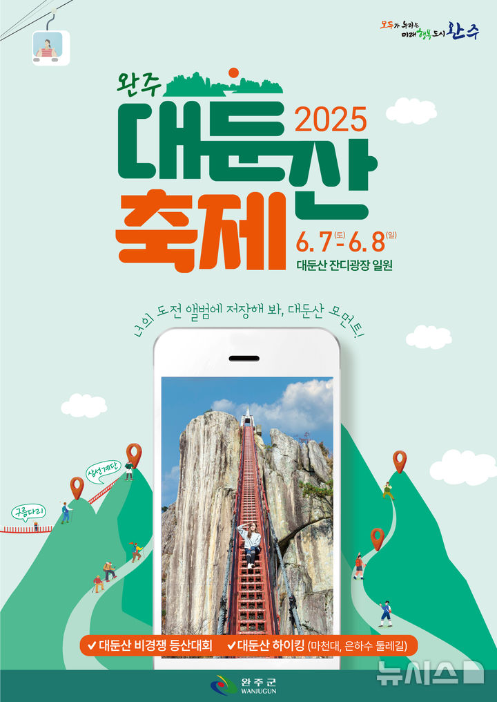 [완주=뉴시스] 2025 완주 대둔산 축제 포스터. *재판매 및 DB 금지