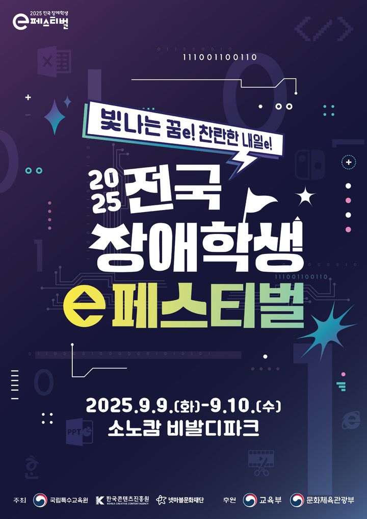 2025 전국 장애학생 e페스티벌 포스터. (한국콘텐츠진흥원 제공) *재판매 및 DB 금지