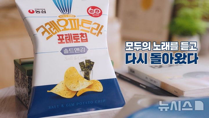 [서울=뉴시스] 농심 크레오파트라 포테토칩 광고. (사진= 제일기획 제공)