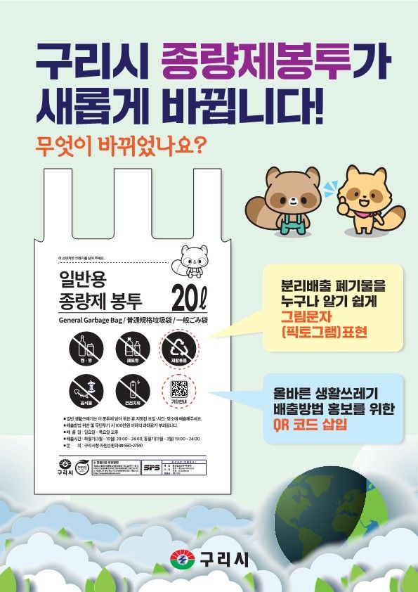 변경되는 종량제봉투 디자인. (사진=구리시 제공) photo@newsis.com&nbsp; *재판매 및 DB 금지